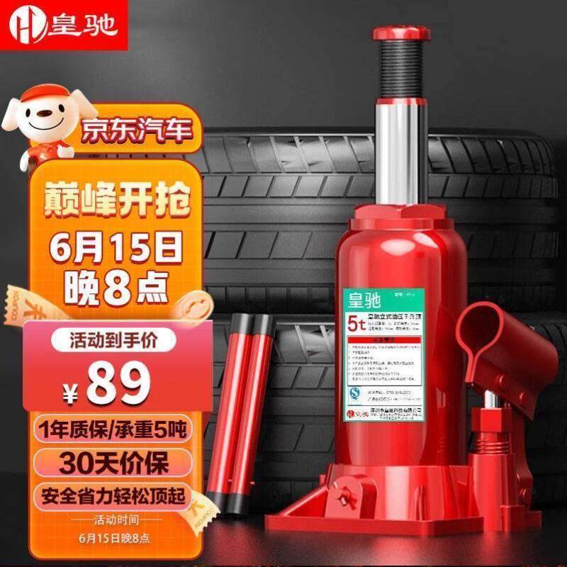 皇驰千斤顶5吨立式液压千斤顶小车轿车用车载应急汽修换胎工具