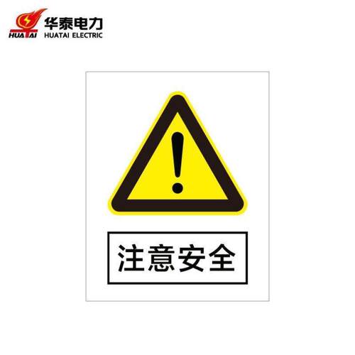 华泰电气HT-106-003-JG007定制警示标识牌安全标志牌PVCUV320*400