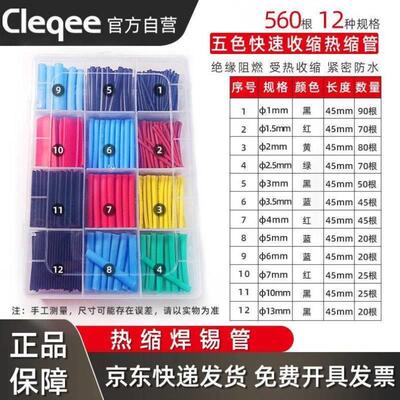 Cleqee热缩管组合套装绝缘套管电工家用绝缘收缩套管接线电线保护
