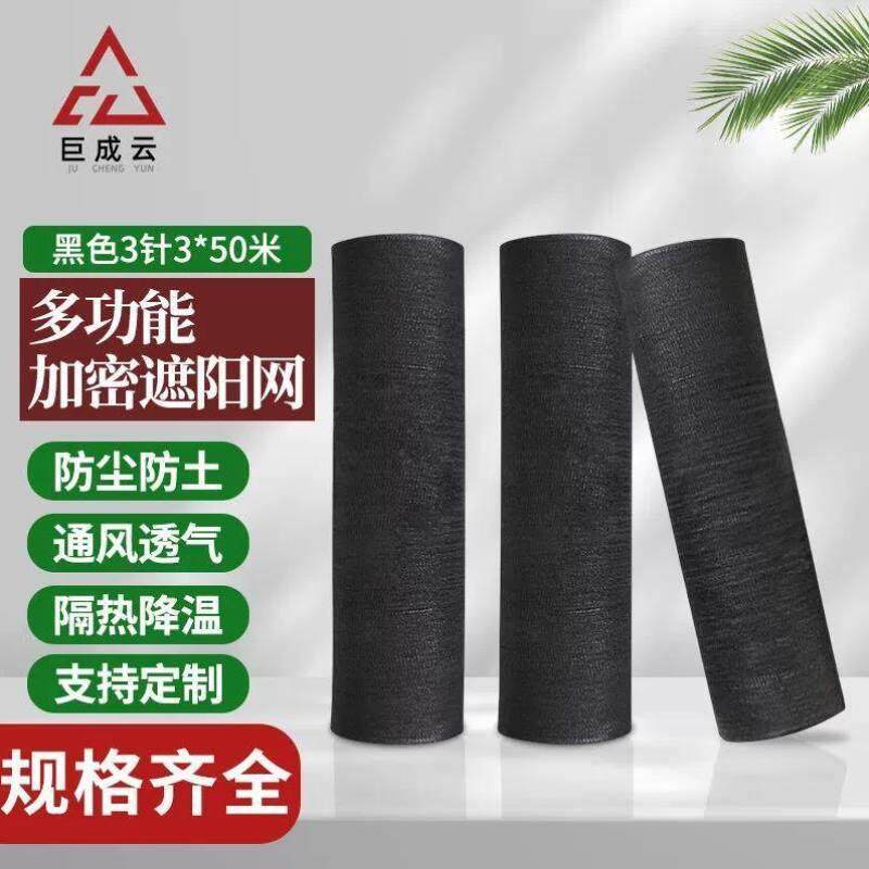 巨成云遮阳网防晒网农用大棚养殖加密加厚遮光太阳网黑色3针3*50