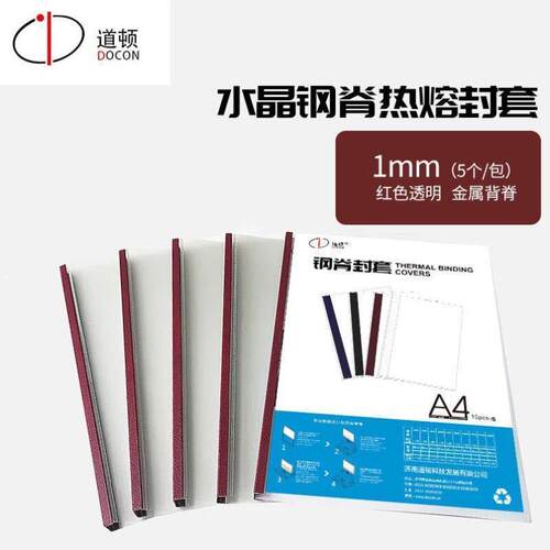 道顿DOCONA4水晶钢脊热熔封套高透磨砂皮纹标书合同封皮硬书壳装