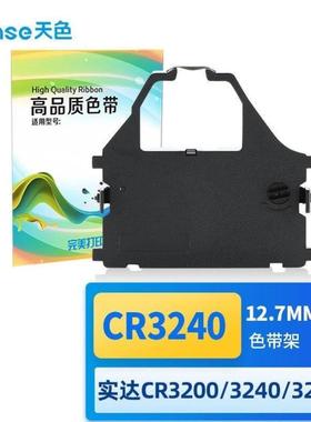 天色CR3240色带架适用实达CR3240色带3240II3200242064009709