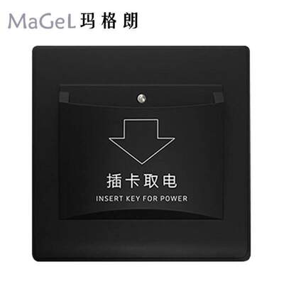 玛格朗MaGel插卡取电开关酒店宾馆用取电盒二线20A任意卡取电