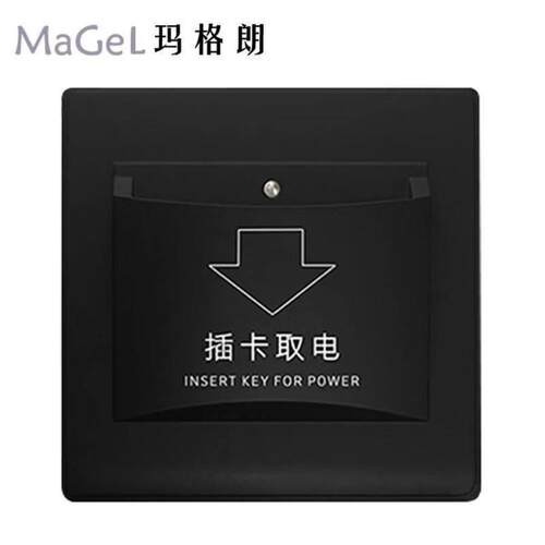玛格朗MaGel插卡取电开关酒店宾馆用取电盒二线20A任意卡取电