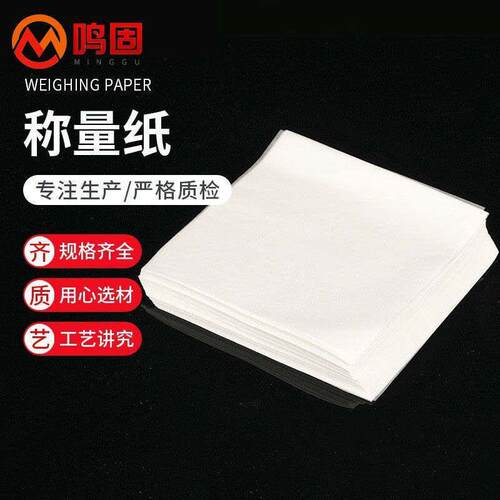 称量纸实验室称重垫纸称物纸天枰用光面纸150*150mm(1包)50