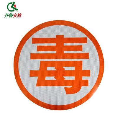齐鲁安然危险品警示标识危险品运输车专用油罐车爆字贴反光爆燃毒