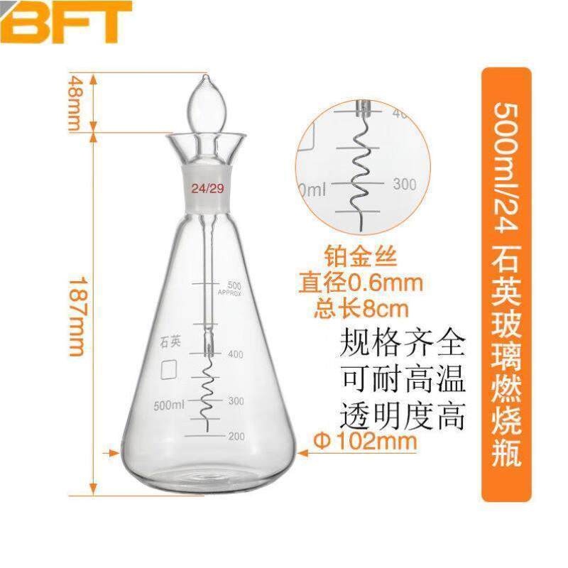 贝傅特铂金丝三角烧瓶实验室氧气燃烧气体燃烧装置碘量瓶石英500m