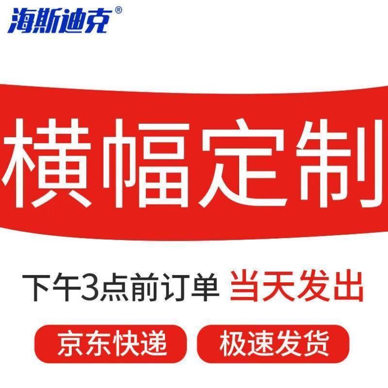 海斯迪克HK-82彩色广告条幅横幅刀刮布材质广告页面可定制