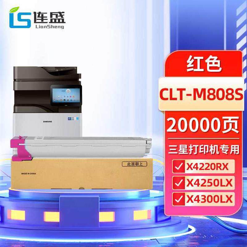 连盛CLTM808S红色粉盒适用三星SamsungSLX4220RXX4250LXX4300LX