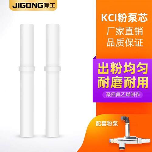 际工粉泵芯 静电喷塑机设备喷粉通用 喷涂机配件 喷粉枪文氏管 KC