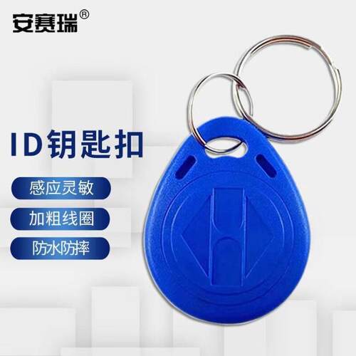 安赛瑞ID钥匙扣办公室小区停车场电梯不可复制门禁卡扣蓝色50个8G