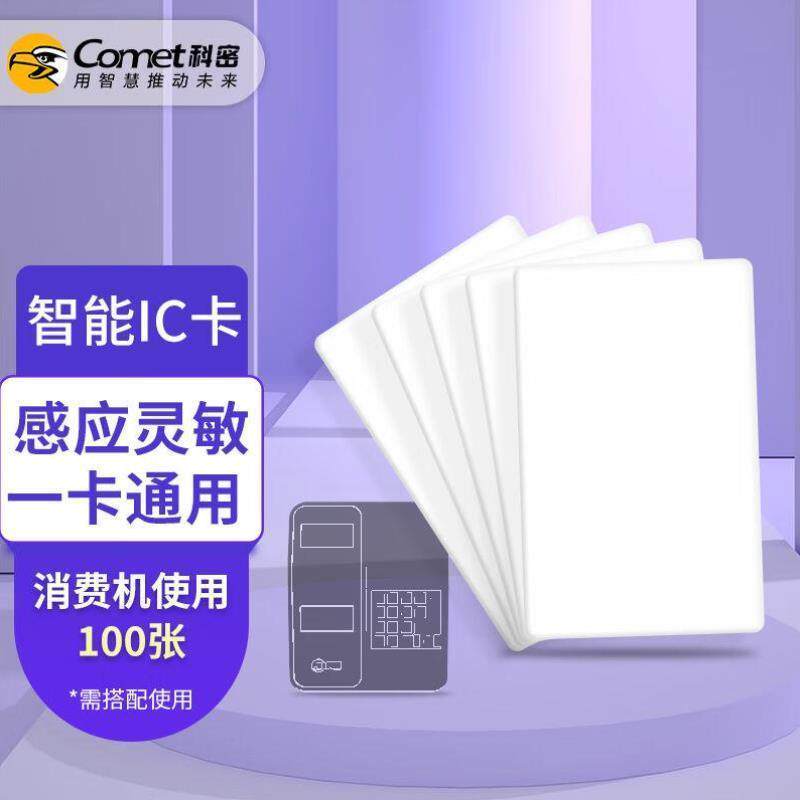 科密cometIC卡门禁卡白卡收银机食堂消费机刷卡机饭卡餐卡考勤