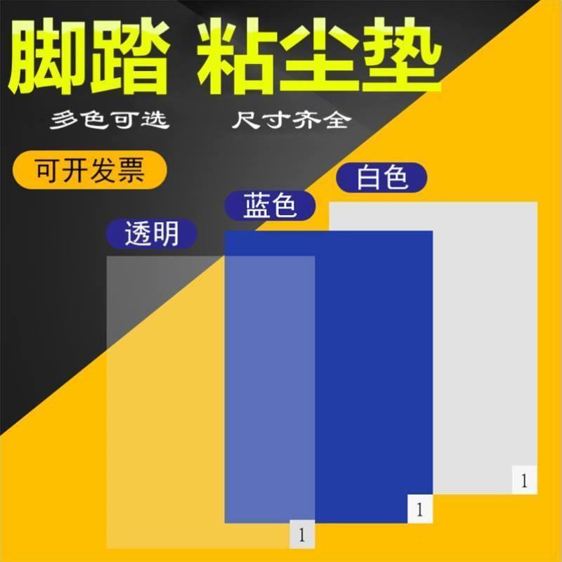 净佰泰粘尘垫可撕式防灰尘鞋底除尘胶垫无尘车间实验室蓝色白色脚