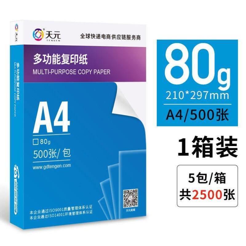 艾普瑞斯高白多功能复印纸A480g500张/包5包/箱整箱价