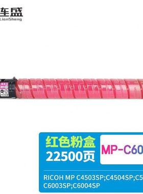 连盛MPC6003C红色粉盒适用RICOHMPC4503SPC4504SPC5503SPC6003SP