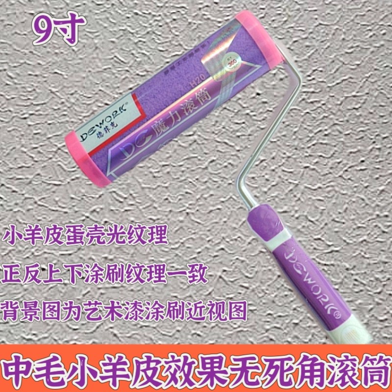 德菲克小羊皮橘皮纹艺术滚筒刷