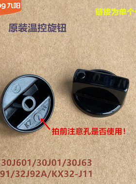 九阳原装烤箱配件30J601/30J01/30J63/30J91温控旋钮32J92A