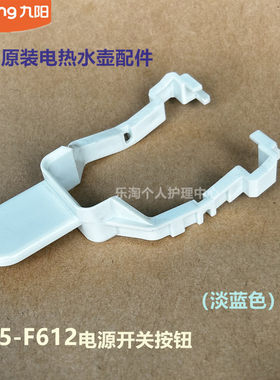 九阳原装开水壶开关按钮F612/F12/F11/F611原装K17FD-W6331/W6766