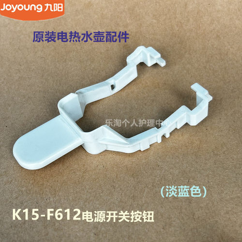 九阳原装开水壶开关按钮F612/F12/F11/F611原装K17FD-W6331/W6766