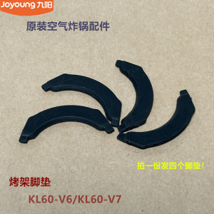 九阳原装空气炸锅烤盘脚垫KL60-V6/KL60-V7硅胶食品级