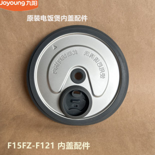 九阳原厂电饭煲内盖配F15FZ 内盖组件配件 F121