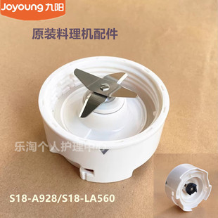 LA560搅拌刀座 九阳料理机原装 S18 A928 底座原厂 配件S18
