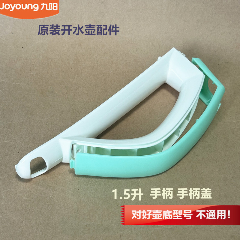 九阳原电热水壶配件K15-F23/F626/F29/W130把手手柄盖W166/W4130