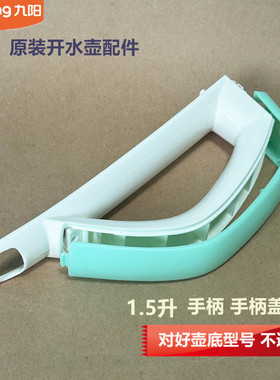 九阳原电热水壶配件K15-F23/F626/F29/W130把手手柄盖W166/W4130