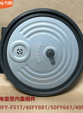 九原装阳电饭煲配件F40FY-F517/40FY881/50FY661/40N3K内盖组件