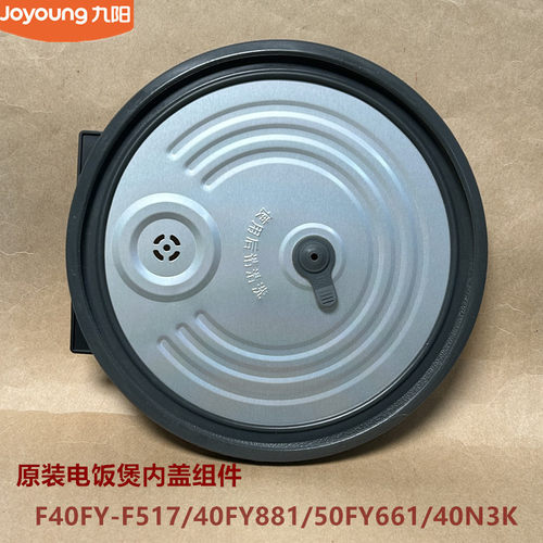 九原装阳电饭煲配件F40FY-F517/40FY881/50FY661/40N3K内盖组件