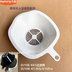 九阳原装无人豆浆机配件DJ10E-K61过滤网DJ10R-K1/KIS/K1SPro原厂