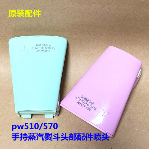 奔腾pw510/570手持蒸汽熨斗头部配件喷头喷嘴喷气头挂烫熨烫机头