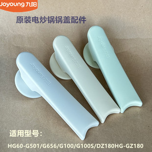 G100S G100 G656原厂GZ180 G501 九阳电炒锅配件锅盖把手HG60