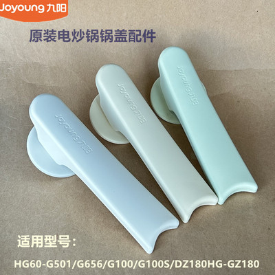 九阳电炒锅配件锅盖把手HG60-G501/G100/G100S/G656原厂GZ180