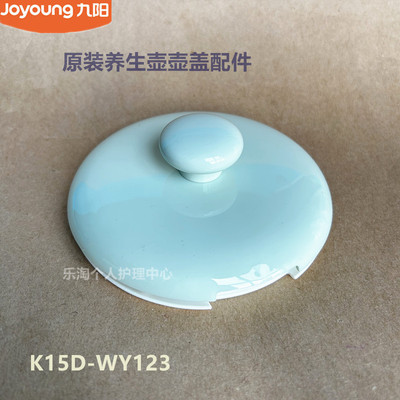 九阳原装养生壶配件K15D-WY123壶盖组件原厂全新