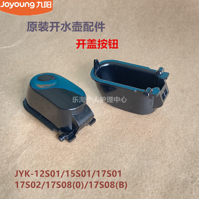 九阳原装开水煲配件上盖开盖按钮12S01/15S01/17S01/17S08/17S02