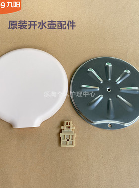 九阳开水盖配件K17-F630/K12-F30/K15FD-W4131/W4132原装W1172