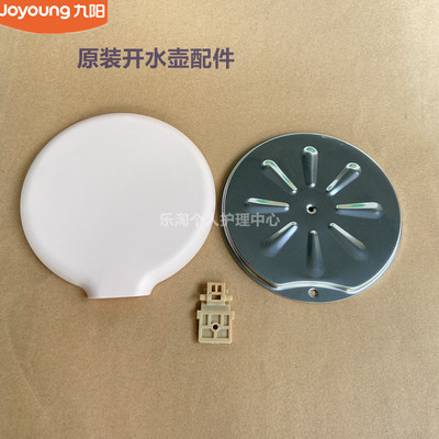 九阳开水盖配件K17-F630/K12-F30/K15FD-W4131/W4132原装W1172