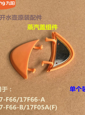九阳开水壶原装配件K17-F66/F802/K17-F66-B/17F05A(F)蒸汽盖壶嘴