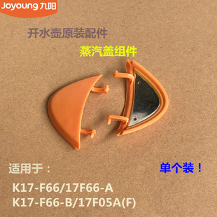 F802 K17 九阳开水壶原装 F66 17F05A 蒸汽盖壶嘴 配件K17