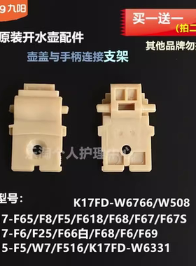 九阳原装开水壶配件K17FD-W6766/W508/K15-F516/F5内盖转动支架