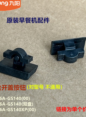 九阳原装早餐机配件SK06A-GS140GS140双盘GS140XP烤盘开盖按钮