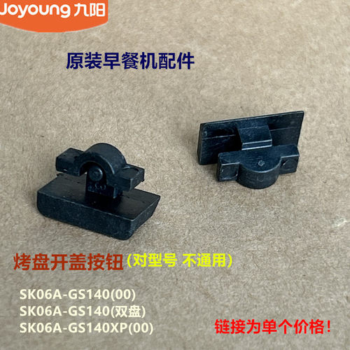 九阳原装早餐机配件SK06A-GS140GS140双盘GS140XP烤盘开盖按钮