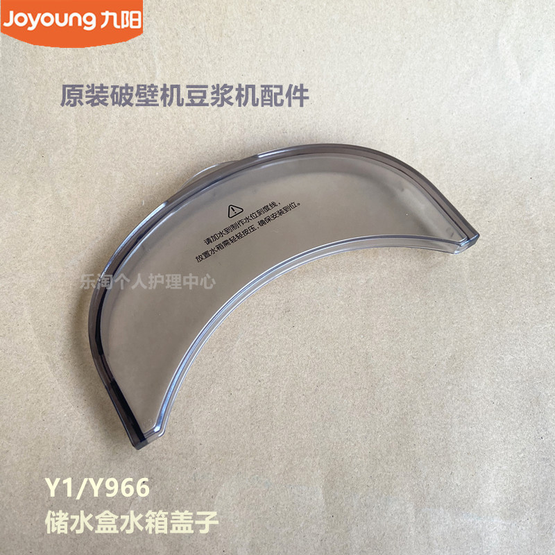 九阳原装免洗破壁机豆浆机配件Y1/Y966/L10-Y606储水盒水箱盖子