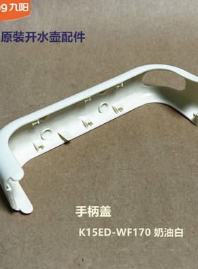 九阳原装开水壶配件K17-F630/K17FD-W4151/K15ED-WF170手柄盖F620
