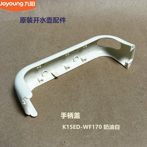 九阳原装开水壶配件K17-F630/K17FD-W4151/K15ED-WF170手柄盖F620