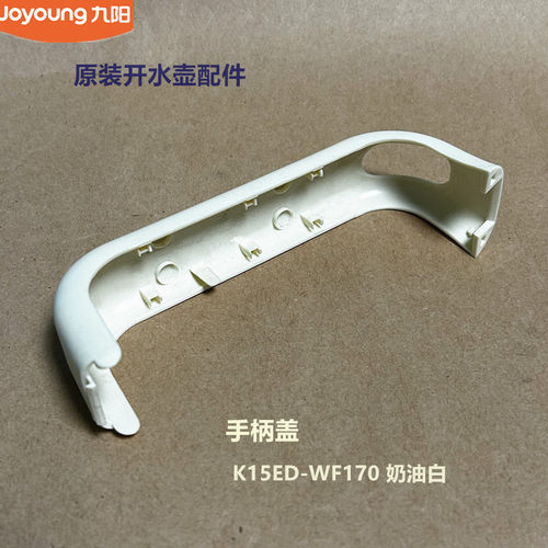 九阳开水壶手柄盖K15FD-W170/K15ED-WF170/K17-F630/K17FD-W4151