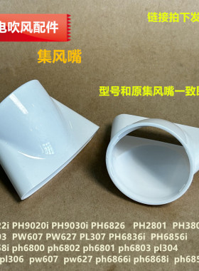 奔腾电吹风扁平风嘴PH9022i/PH9020/9030i/PH9059集风嘴3802/6826