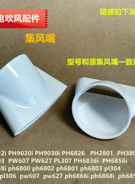 奔腾电吹风扁平风嘴PH9022i/PH9020/9030i/PH9059集风嘴3802/6826