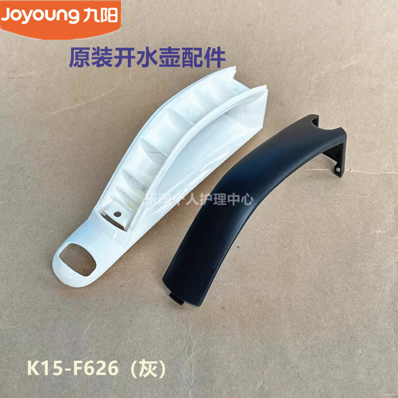 九阳原厂电热水壶配件手柄盖